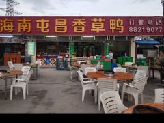 -盐禾堂海南屯昌香草鸭(总店)