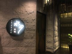 -水月·和牛工坊(水晶郦城店)