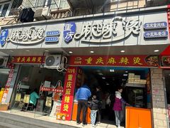 -重庆麻辣烫(国权路店)