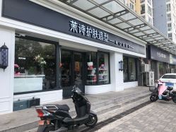 门店-木北护肤造型