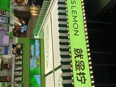 -Yes Lemon就是柠·手打柠檬茶(苏州中心一店)