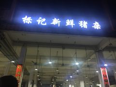 门面-标记美食新鲜猪杂(兴南大道店)