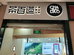 门面-茶百道(招商花园城店)