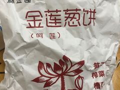 -金莲葱饼
