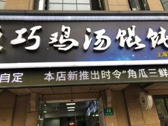门面-顶巧鸡汤馄饨(虹口总店)