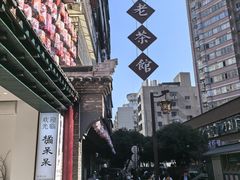 -東茅街茶馆