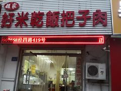 门面-赵家好米干饭把子肉(小纬六路店)
