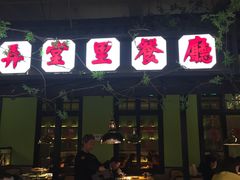 门面-弄堂里(雨花客厅店)