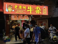 门面-老广州牛杂(深圳白石洲总店)