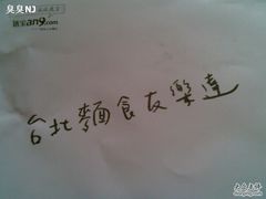 垫纸-友乐达台北精致面馆(张江店)