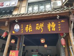 门面-张醪糟(街子店)