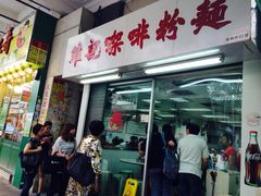 -维记咖啡粉面(福荣街店)