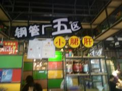 -钢管厂五区小郡肝串串香(通锦桥店)