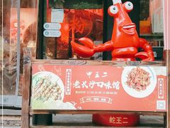门面-湘里乡亲甲王二老店