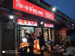 -冰冰酱老味刨冰绵绵冰(中山路总店)