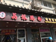 -荔银肠粉·非遗手藝(夫子庙店)