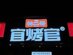-林二哥宜烤官·宜宾小烧烤