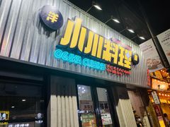 门面-小川洋风料理(汉街店)