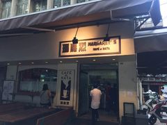 -玛嘉烈蛋挞(金利来大厦店)
