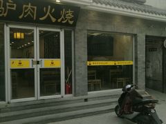 门面-王胖子驴肉火烧(鼓楼店)