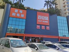 -百安居装修建材卖场(南山店)