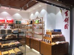 零售区-百饼园(元洪城店)