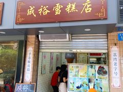-成裕雪糕店(士多店)