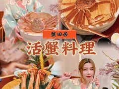 -蟹田居·活蟹料理(东城店)
