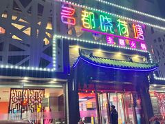 -名都晓荷塘主题火锅(建设大街店)