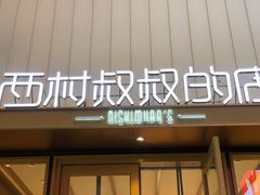 门面-西村叔叔的店·面包·甜品·蛋糕(崂山丽达店)