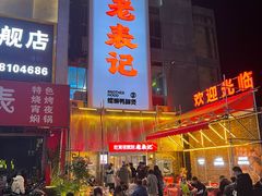 -老表记广西宵夜螺蛳鸭脚煲(西大店)