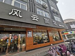 门面-风云面馆(珠海路店)
