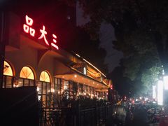 门面-品大三——南京菜(大行宫店)