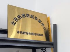 -北京拓思数据恢复中心(望京店)