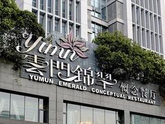-云门锦翠(商鼎国际店)
