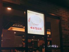 门面-正德顺順德雙皮奶(中信店)