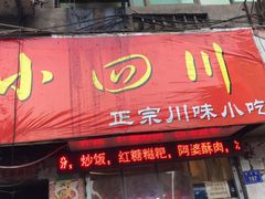 门面-爆炸头阿姨小四川正宗川味小吃(无任何分店)