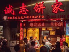 -诚志饼家·小凤饼非遗传承(中山六路店)