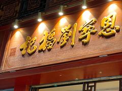 -恩宁刘福记(东华东路店)