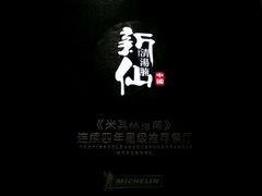 -新仙清汤牛腩(铜锣湾店)