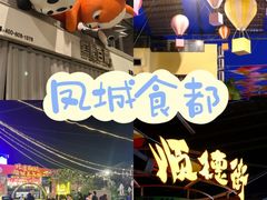 -凤城·食都
