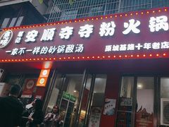 -笔记安顺夺夺粉火锅