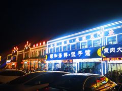 -颐和海鲜饺子
