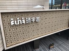 -中海环宇荟