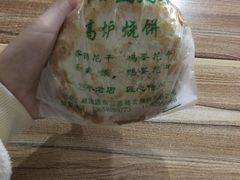 -三兄弟高炉烧饼