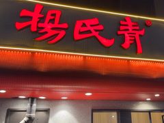-杨氏青龙虾·羊蝎子(托乐嘉店)
