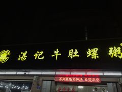 门面-湛记牛肚螺粥(群贤路店)