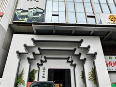 -徽州小镇(高新店)