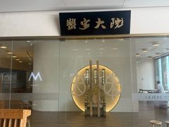 -九忠祥小笼馆(保利时光里店)