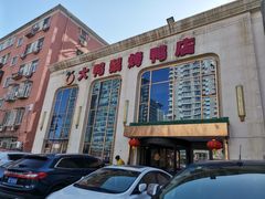 -大鸭梨烤鸭店(花园村店)